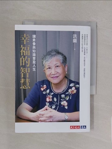 【書寶二手書T1／勵志_RBJ】幸福的智慧：讓素養與知識豐盈人生_洪蘭