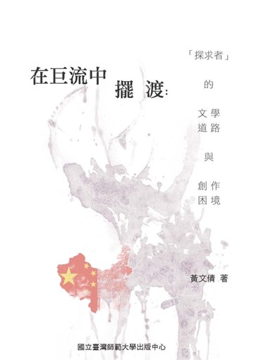 【電子書】在巨流中擺渡：〈探求者〉的文學道路與創作困境