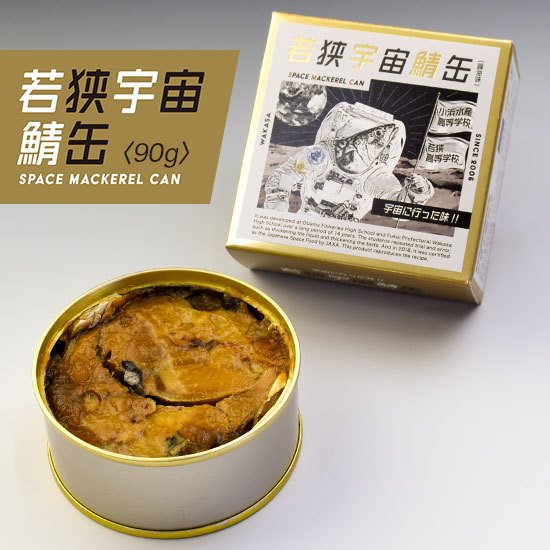 サバ缶 若狭宇宙鯖缶 SPACE MACKEREL CAN 90g 単品