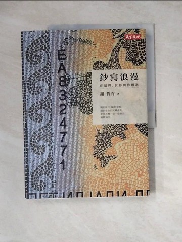 【書寶二手書T3／地圖_ZY3】鈔寫浪漫_謝哲青