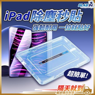 【超輕鬆完美貼膜】平板保護貼 iPad玻璃貼 保護貼 現貨 適用 iPad A16 Air M3 Pro11 mini7