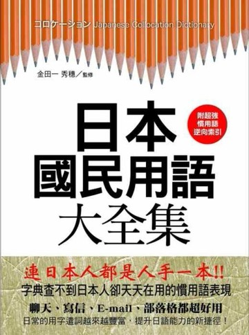 日本國民用語大全集：字典查不到日本人卻天天在用的慣用語表現[二手書_良好]
