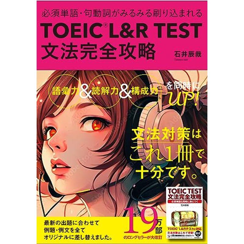 TOEIC(R) L＆R TEST 文法完全攻略