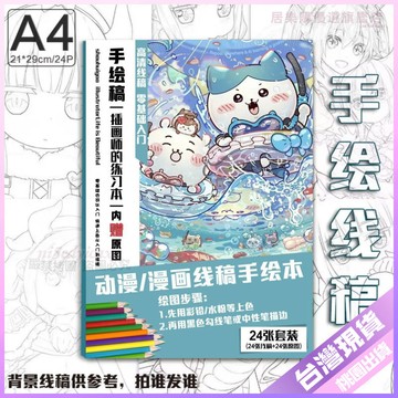 💚吉伊卡哇繪畫本💚吉伊卡哇週邊綫稿手繪Chiikawa畵冊動漫素材臨摹本上色繪畵人物a4 VTZ3