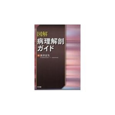 図解病理解剖ガイド/新井冨生 | LINEショッピング