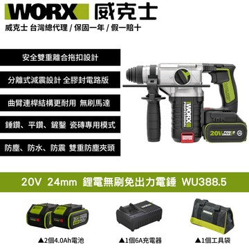 WORX 20V 24mm 無刷 無碳 電錘 錘鑽 鎚鑽 搥鑽 無刷槌鑽 充電式電錘 鋰電無碳三用電錘 免出力電錘 WU388.5