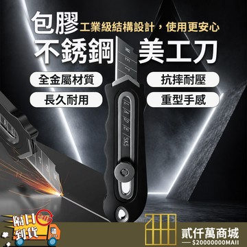 好物強推【專業重型】全鋼包膠不鏽鋼美工刀 防滑抗震 壁紙刀 0.6mm黑刃/0.5mm白刃 割地毯/裝潢/美工 專業切割