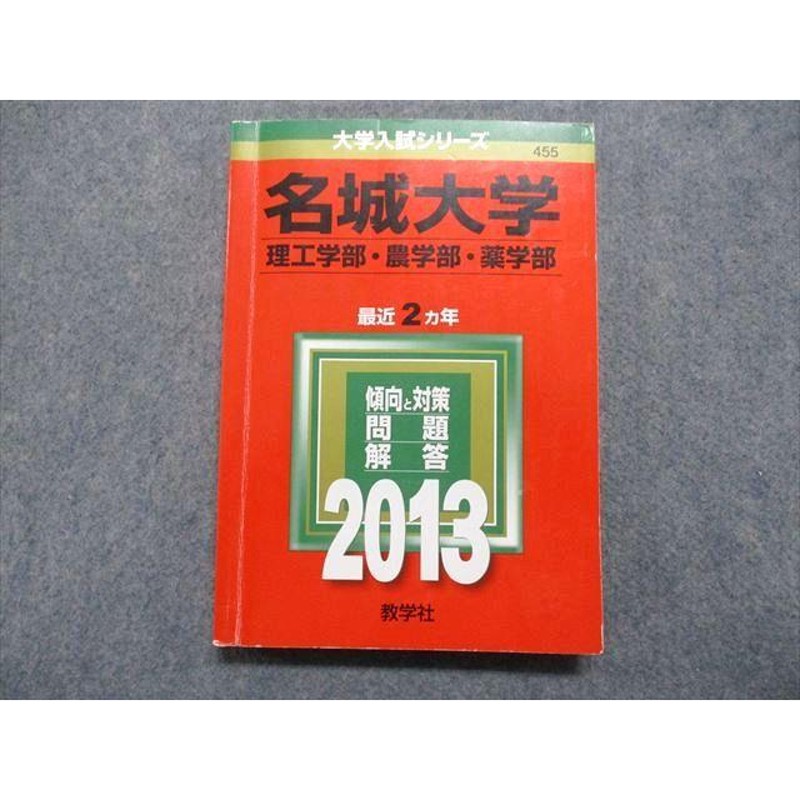 TT14-156 教学社 名城大学 理工/農/薬学部 最近2ヵ年 2013年 英語/数学