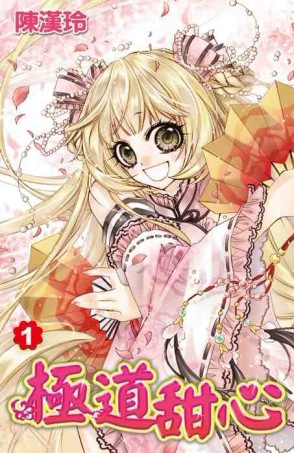 極道甜心（1）[二手書_良好]
