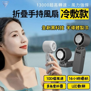 cyke半導體製冷 冷敷折疊風扇 100段風力 折疊風扇 製冷風扇 冷敷風扇 手持風扇 迷你風扇