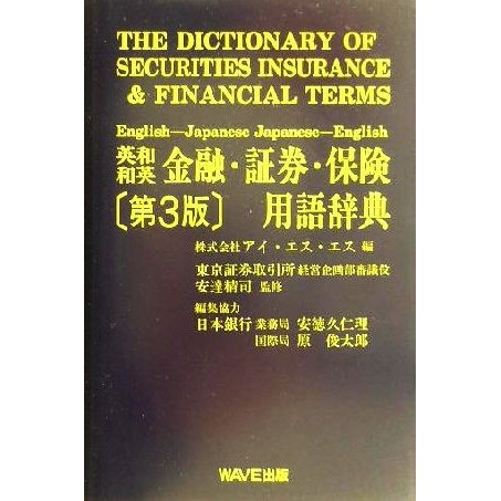 英和・和英　金融・証券・保険用語辞典／アイエスエス(編者),安達精司