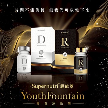 【現貨】保健品 Supernutri 超能萃-青春源煥活R/青春源汰淨D (90錠/盒) 柚柚的店