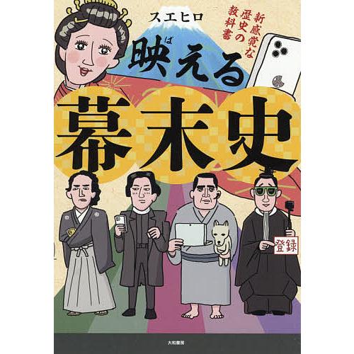 映 える幕末史 新感覚な歴史の教科書