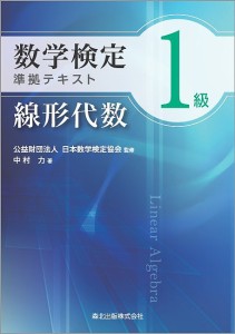 数学検定1級準拠テキスト線形代数 中村力 日本数学検定協会