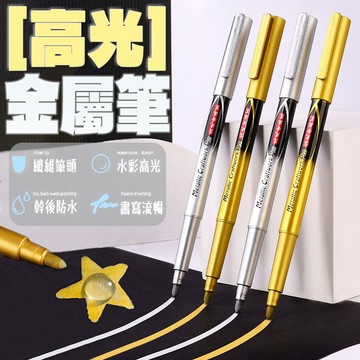 台灣出貨 金屬防水漆筆 高光筆 油漆筆 燙金筆 油性馬克筆 畫筆馬克筆 金銀2色 速乾粗亮金色筆 金屬筆 簽字筆 記號筆