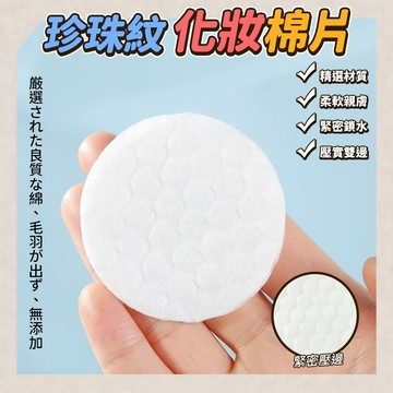 全棉+滌綸 珍珠紋化妝棉片-100片 直徑5.8cm