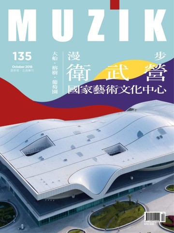 MUZIK古典樂刊 10月號/2018 第135期