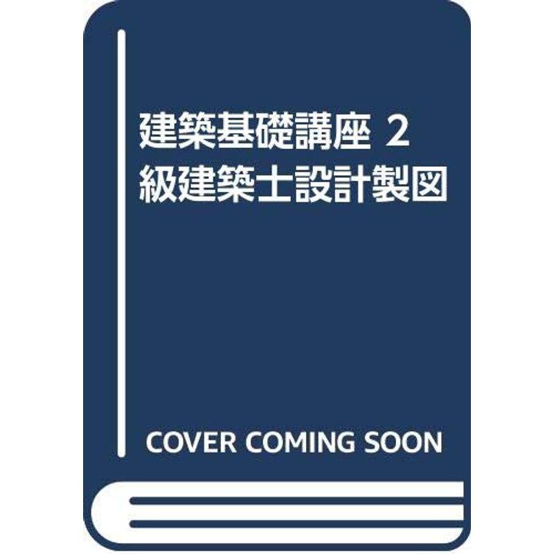 建築基礎講座 2級建築士設計製図