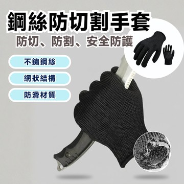 【台灣出貨】 防割手套 鋼絲手套 耐磨手套 防切手套 安全防割手套 防切割手套 切菜手套 防護手套 防咬鐵手套 工地手套