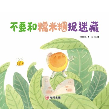 不要和糯米糰捉迷藏[二手書_良好]