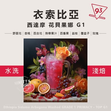 衣索比亞 西達摩 花貝果娜 TOP G1 74158 水洗 咖啡豆 200g『93咖啡』
