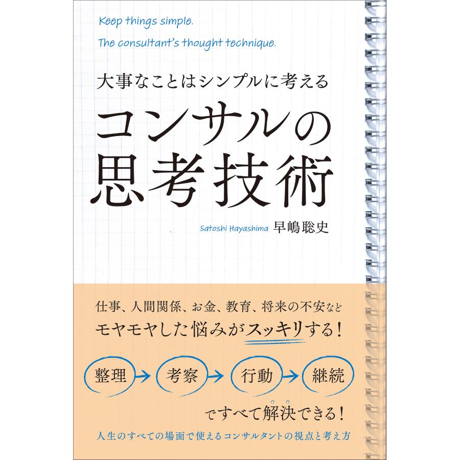 コンサルの思考技術 大事なことはシンプルに考える