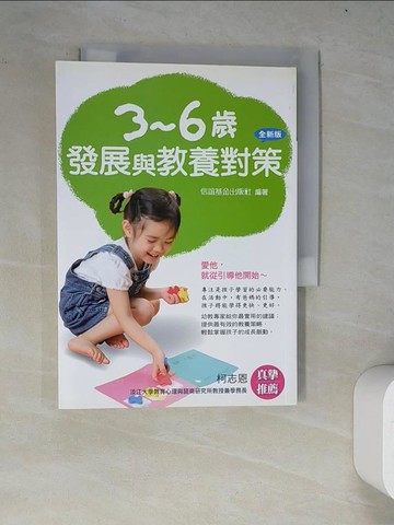 【書寶二手書T5／親子_WY9】3-6歲發展與教養對策_信誼基金編輯部