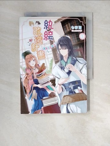 【書寶二手書T3／一般小說_XNK】紈?改造計畫之機智的校園生活05_七杯酒
