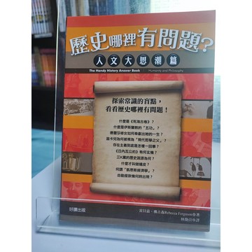 歷史哪裡有問題?. 人文大思潮篇 邊角有翹起  7號 a21-18