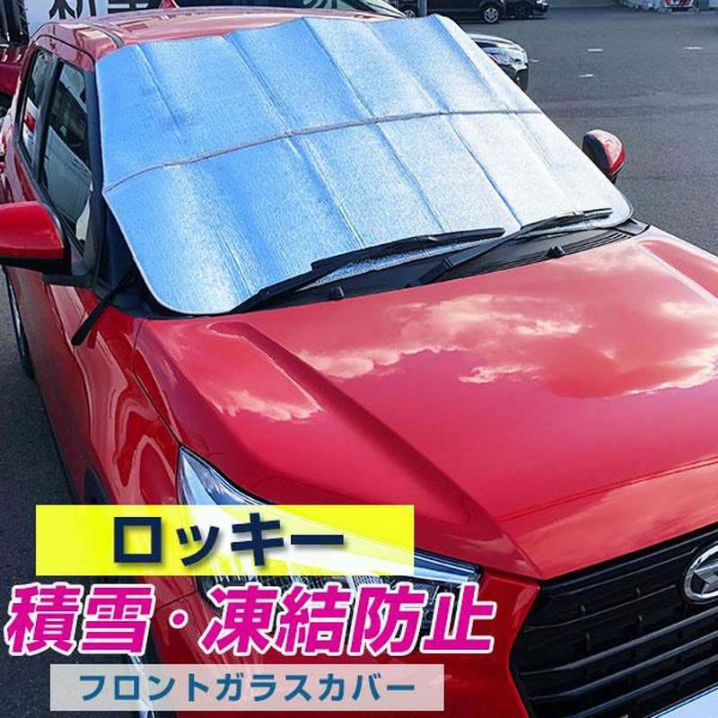 ロッキー 対応 凍結防止 フロントガラスカバー カーフロントカバー 厚手 積雪対策 フロントガラス保護 凍結防止シート サンシェード 霜除け 通販 Lineポイント最大0 5 Get Lineショッピング