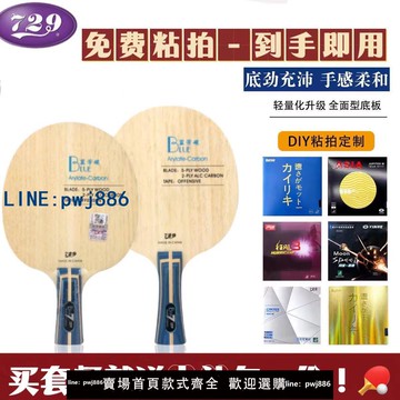 【店家補貼】729乒乓球底板藍芳碳纖維球拍7層弧圈快攻進攻型考試訓練手工粘拍