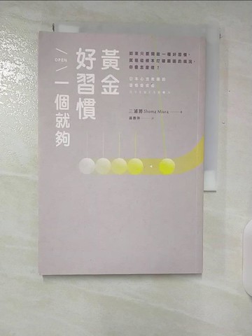 【書寶二手書T7／勵志_U23】黃金好習慣一個就夠_三浦將