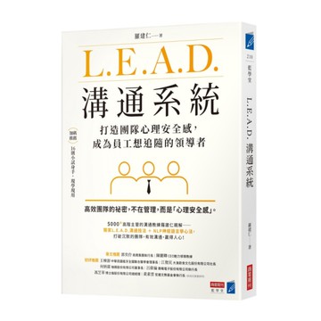 L.E.A.D.溝通系統：打造團隊心理安全感，成為員工想追隨的領導者