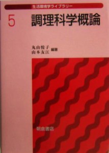  調理科学概論 生活環境学ライブラリー５／丸山悦子(著者),山本友江(著者)