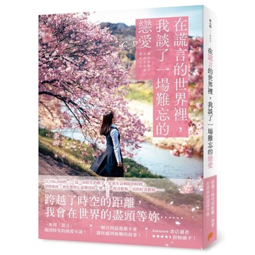 在謊言的世界裡，我談了一場難忘的戀愛：繼暢銷小說《即使，這份戀情今晚就會從世界上消失