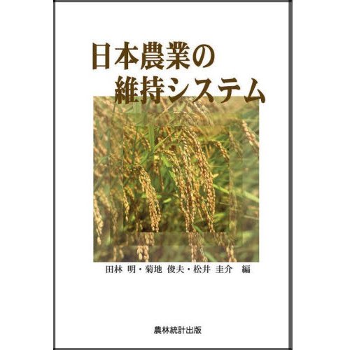 日本農業の維持システム