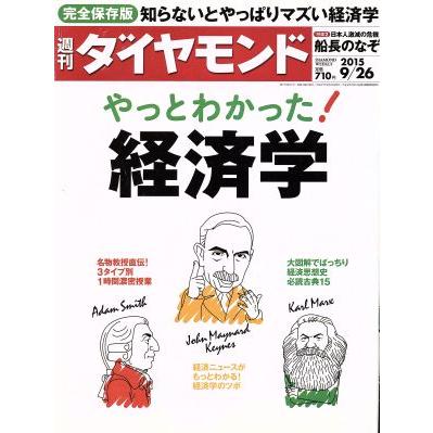 週刊　ダイヤモンド(２０１５　９／２６) 週刊誌／ダイヤモンド社