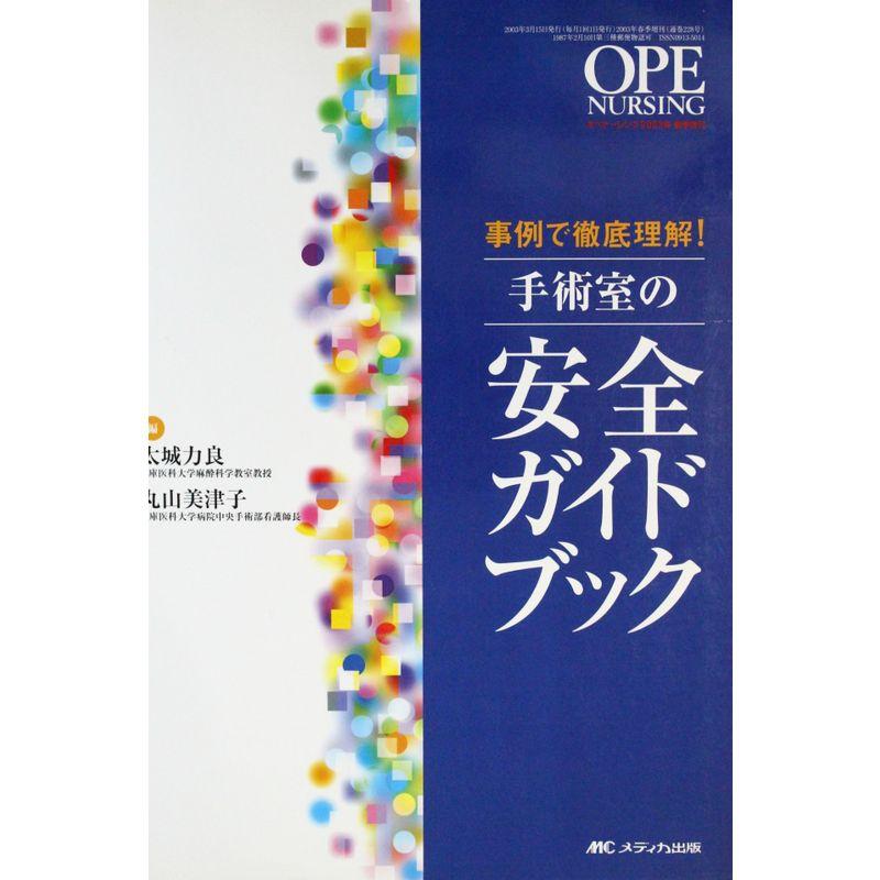 手術室の安全ガイドブック?事例で徹底理解 (オペナーシング 03年春季増刊)