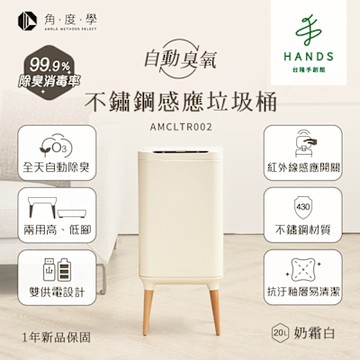 台隆手創館 角度學 不鏽鋼高腳除臭感應垃圾桶20L(AMCLTR002)