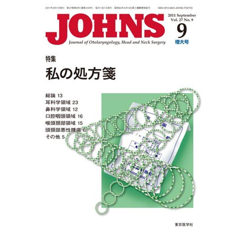 JOHNS第27巻9号増大号 私の処方箋 (JOHNS2011年9月増大号)