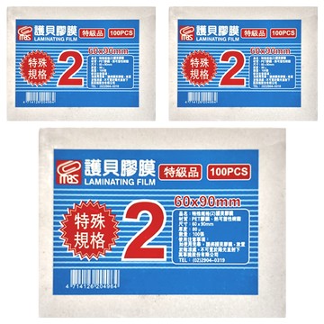 mbs 萬事捷 特殊護貝膠膜  90 x 60mm  300張