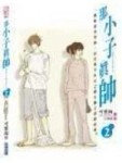 那小子真帥(02)(完)[二手書_普通]