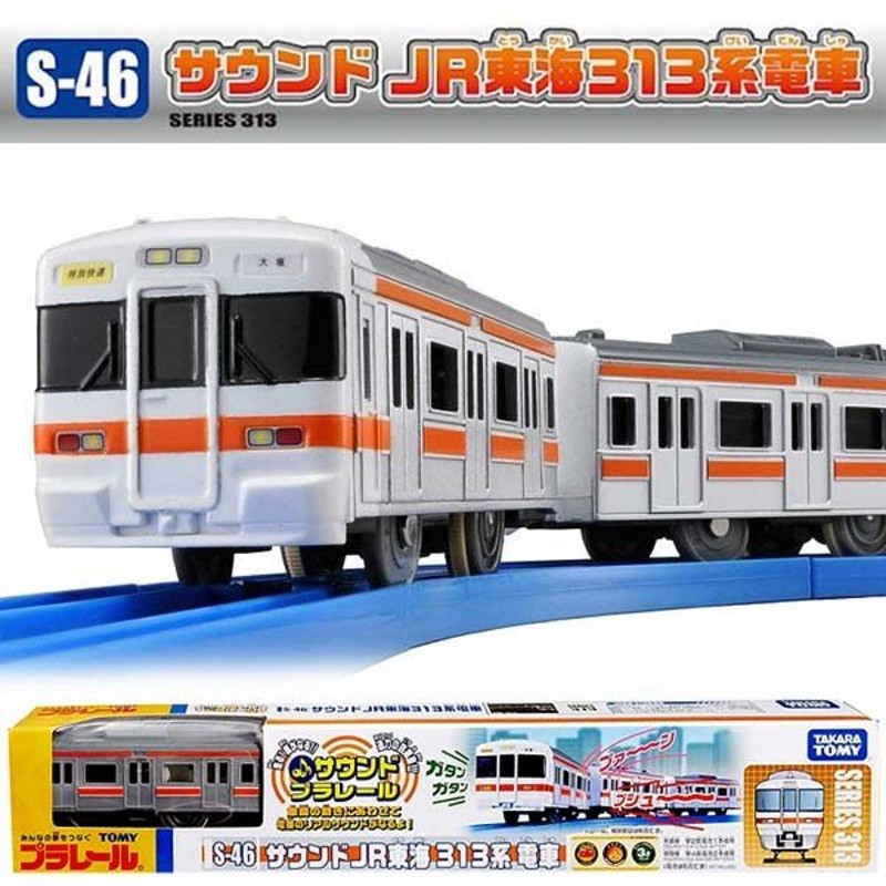 プラレール S－46 サウンドJR東海313系電車 - 通販 - pinehotel.info