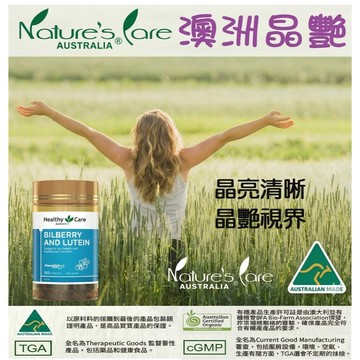 【澳洲晶艷&Healthy Care】澳洲山桑子膠囊 (藍莓) 金盞花 葉黃素膠囊120顆/瓶台灣公司貨