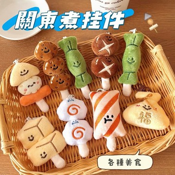 現貨🧸關東煮掛飾 毛絨布偶鑰匙扣 創意掛件 鑰匙扣 造型娃娃掛飾 少女 百搭 毛絨公仔掛飾 背包掛飾 小裝飾 小掛墜