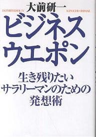 ビジネス・ウエポン　生き残りたいサラリーマンのための発想術 大前研一