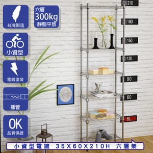 【客尊屋】小資型35X60X210Hcm 電鍍六層架