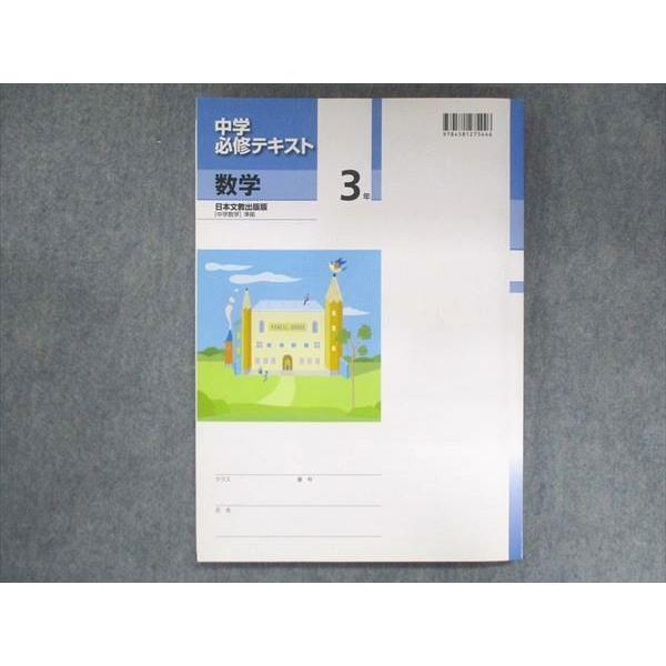 UT15-149 塾専用 中3 中学必修テキスト 数学 日本文教出版準拠 状態良い 15 S5B