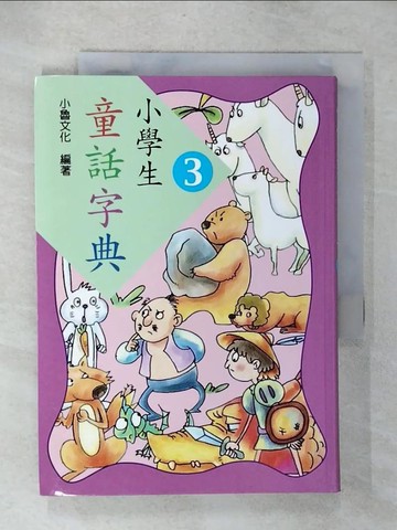【書寶二手書T4／國中小參考書_CWL】小學生童話字典3_哲也、戎林、劉勇、劉戎