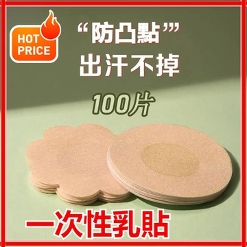 一次性胸貼 乳貼 防走光大小胸乳頭貼 無紡布 透氣乳貼  隱形薄款透氣 女士防凸點乳貼 乳頭貼 梅花圓形貼 男女乳貼